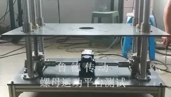 看视频了解螺母运动丝杆升降机工作原理