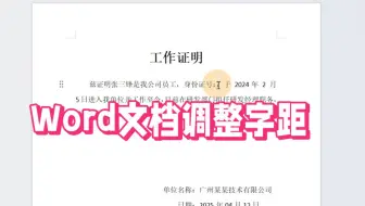 Word技巧：调整字距技巧，再也不怕字距不一样了