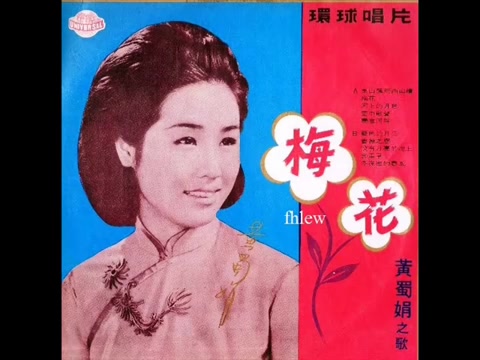 [图]1970年 黄蜀娟 - 「梅花」 专辑(10首)