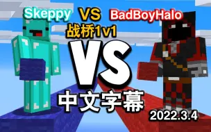 Tải video: 【熟/Skeppy】BadBoyHalo在战桥1v1中暴怒