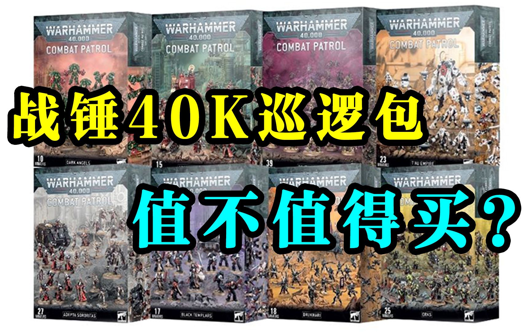 [图]【战锤40K】新手入坑买什么？40K各势力巡逻包测评