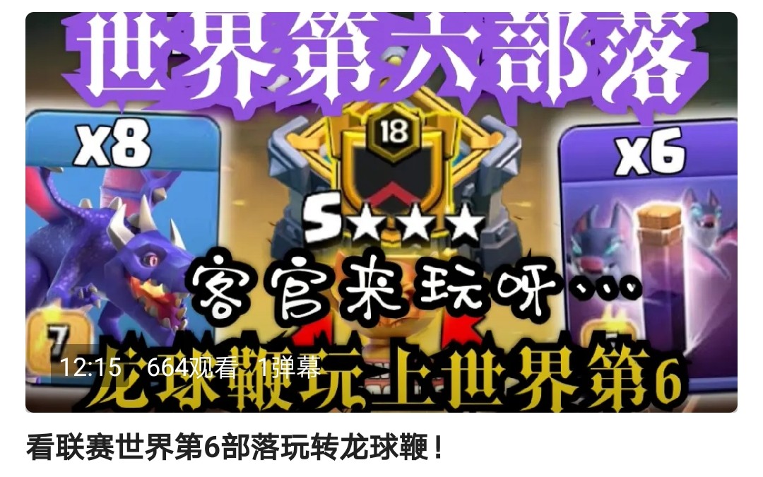 部落冲突顶级部落高级龙流