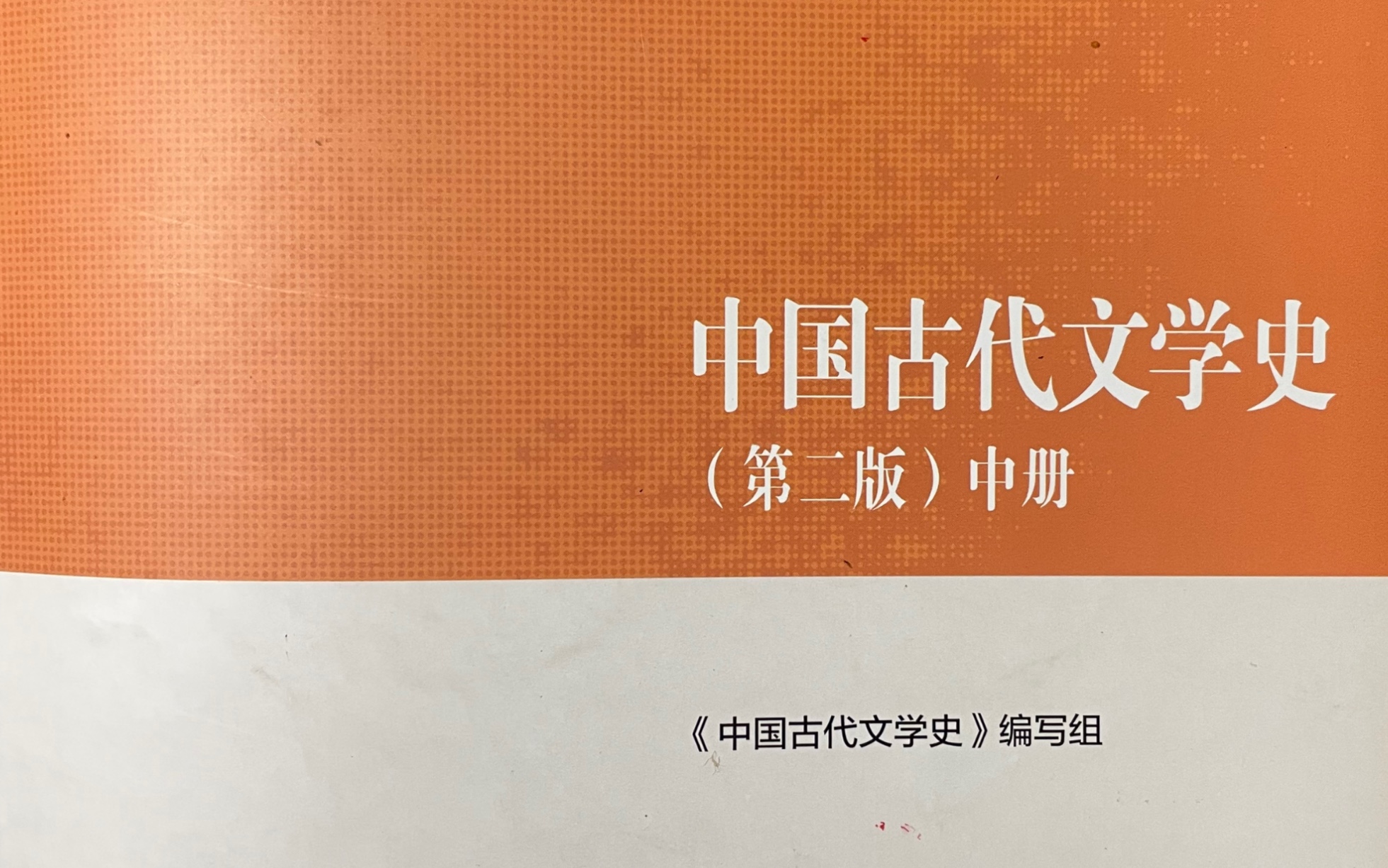 [图]中国古代文学史第四编隋唐五代文学第十章词的兴起与晚唐五代词