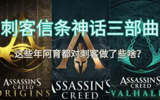 刺客信条古代三部曲 搜索结果 哔哩哔哩 Bilibili 刺客信条古代三部曲 搜索结果 哔哩哔哩 Bilibili
