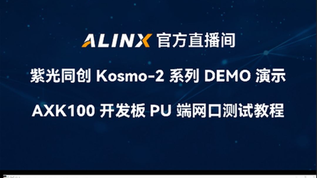 【DEMO展示】AXK100 PU 端网口测试 DEMO