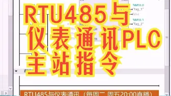 RTU485与仪表通讯PLC主站指令