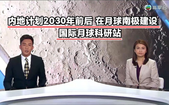 【TVB翡翠台】国内资讯:内地计划2030年前后 在月球南极建设国际月球科研站哔哩哔哩bilibili