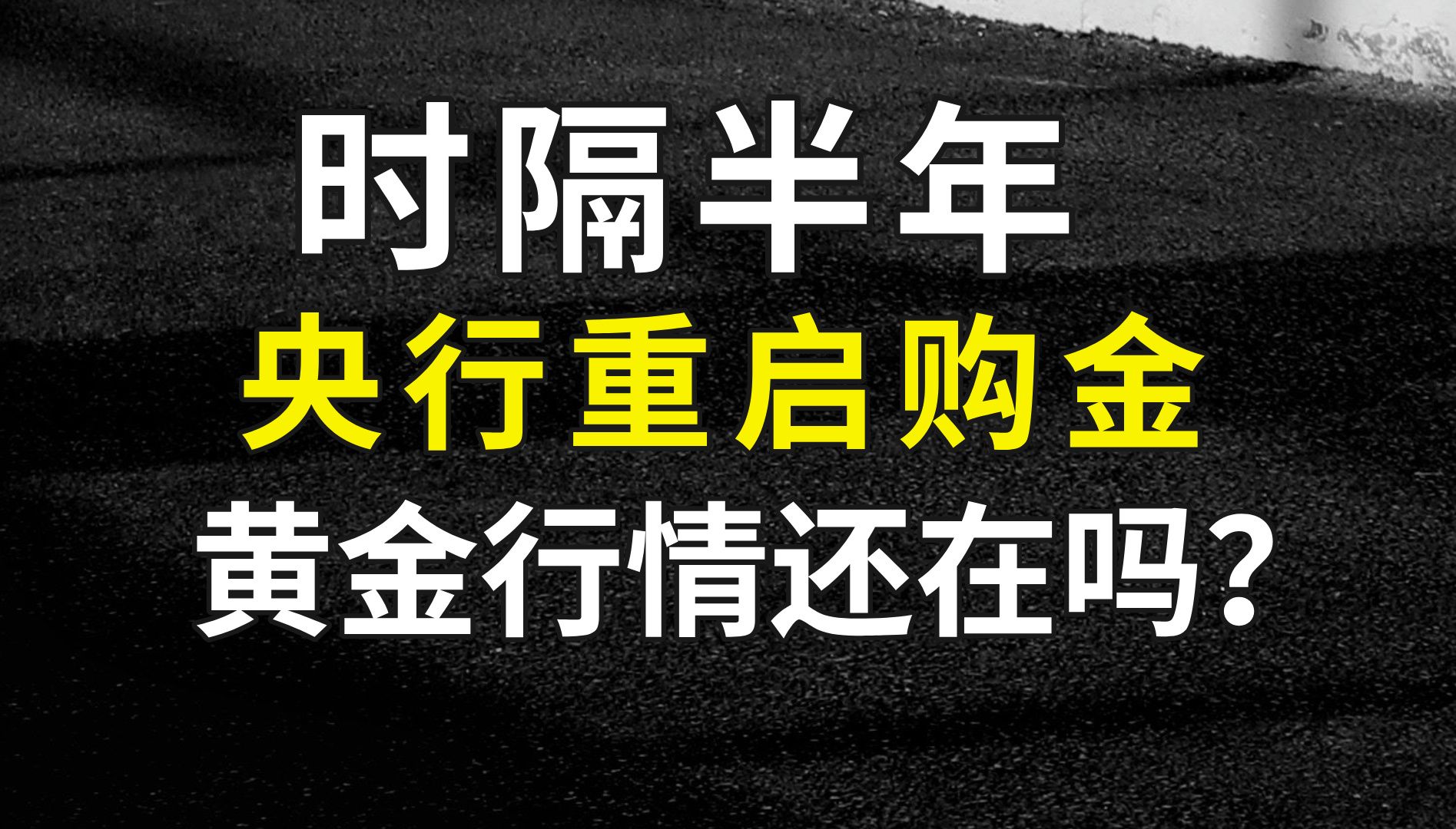 时隔半年,央行重启购金:黄金的行情,到底还在不在?哔哩哔哩bilibili