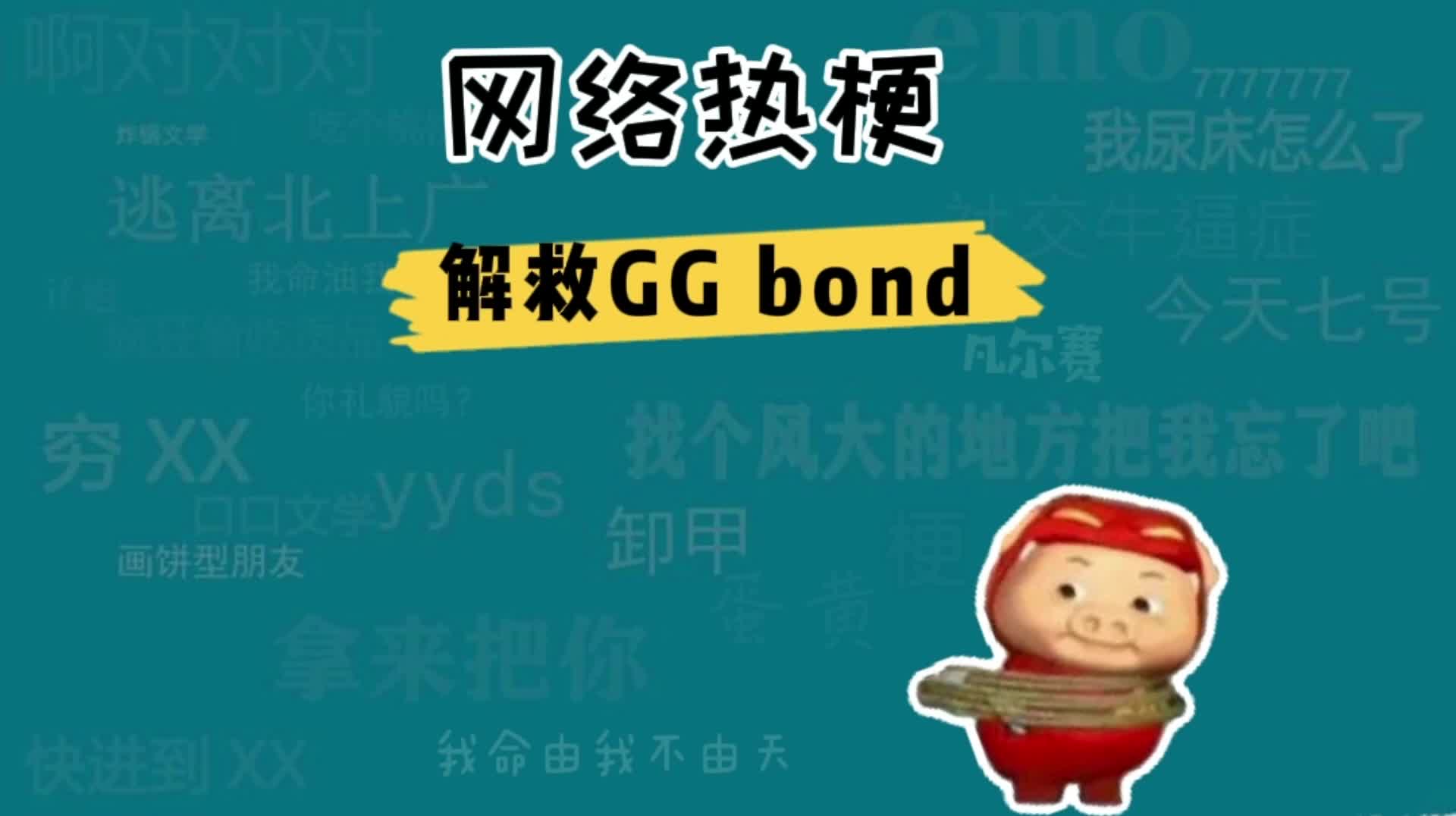 解救GGbond是什么意思什么梗?哔哩哔哩bilibili