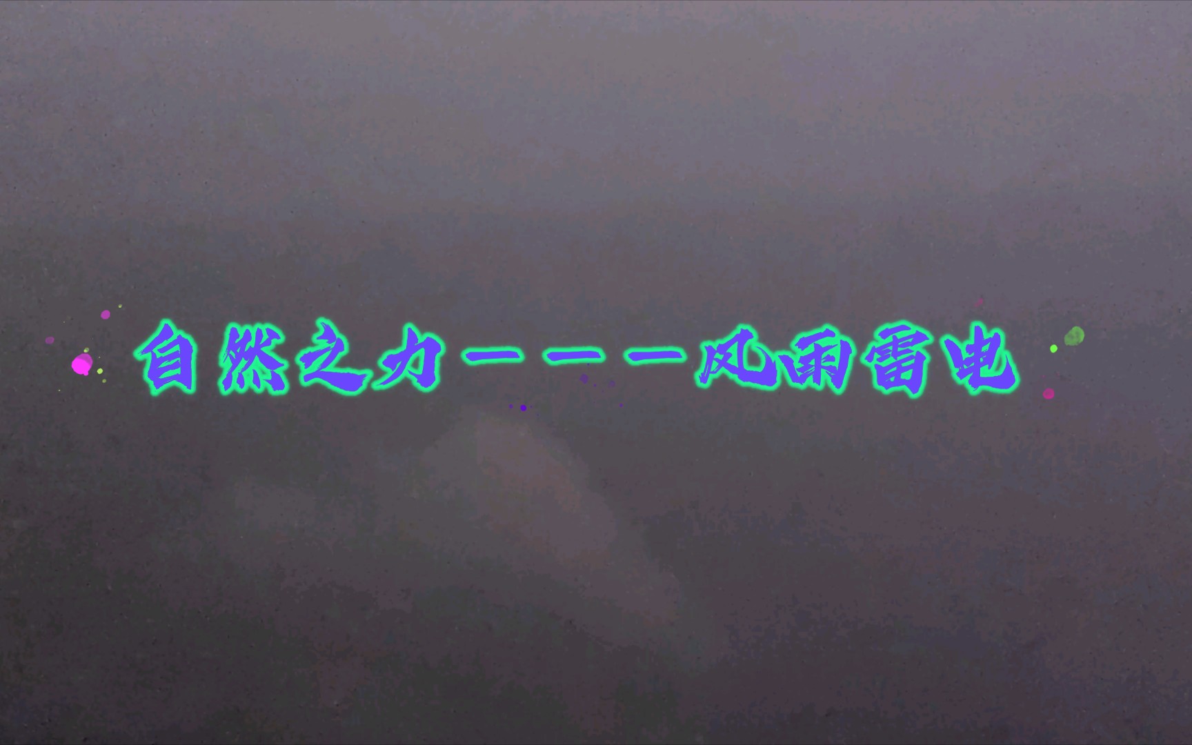 【自然之力】 感受大自然的力量风、雨、雷、电哔哩哔哩bilibili