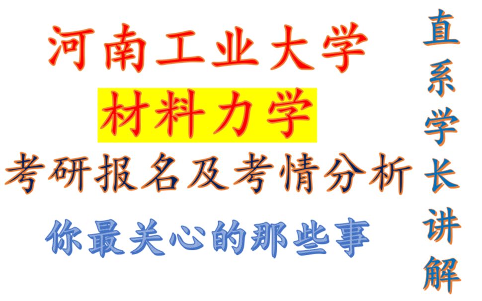 [图]【河南工业大学材料力学考研】材料力学-初试考情分析/河工大/材料力学考研/材料力学专业课/刘鸿文/孙训方教材