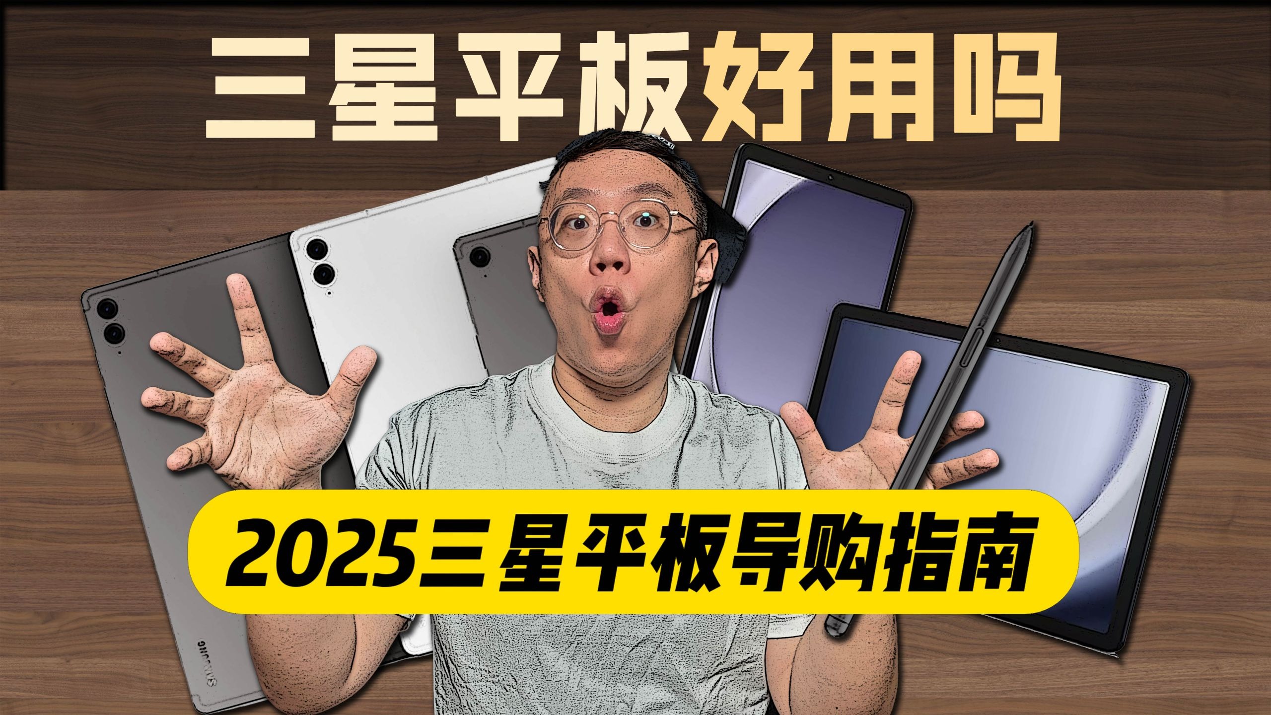 2025三星平板【年度导购】哪一款?好用吗?