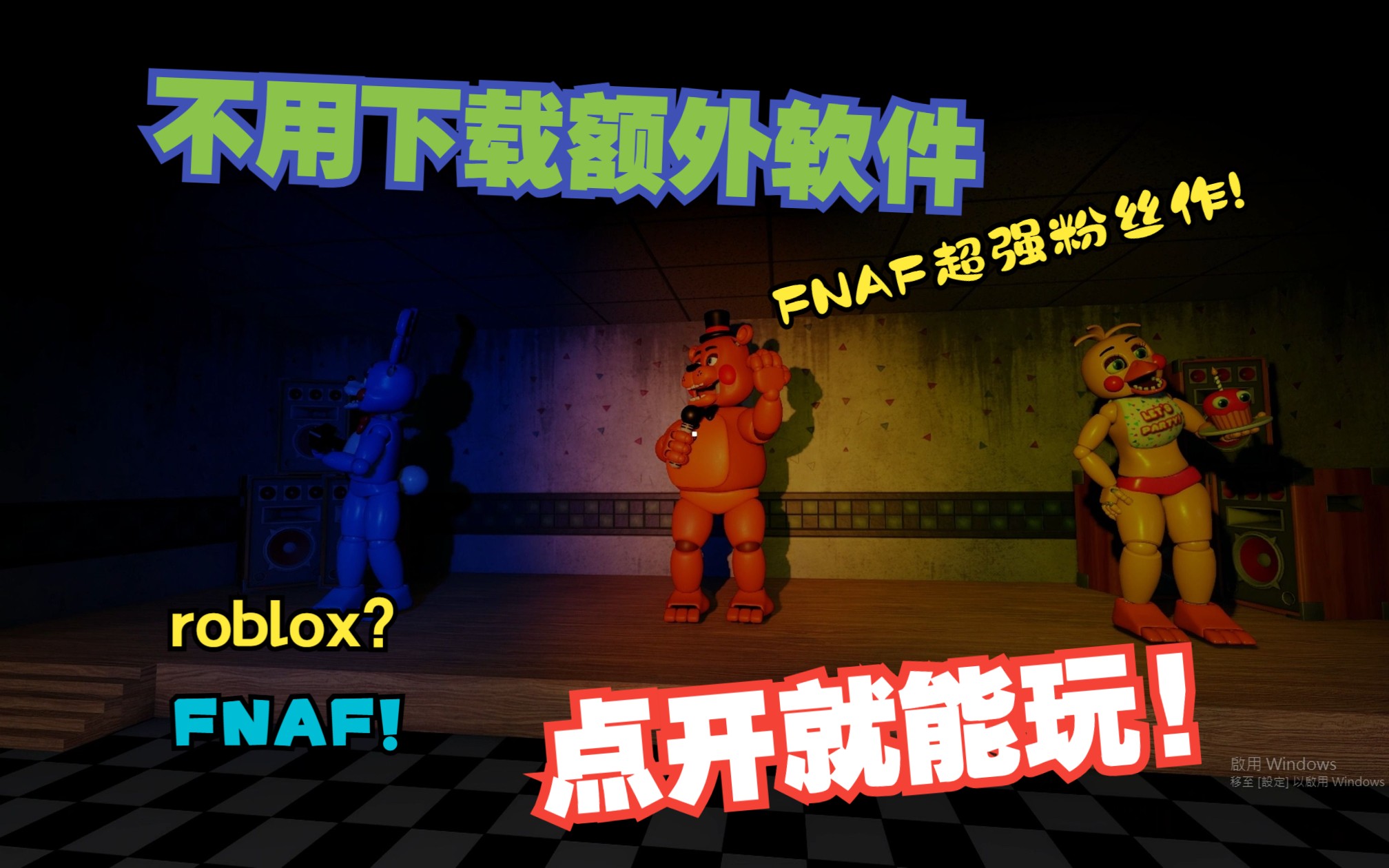 这是roblox?FNAF超强粉丝作竟然还有FNAF2代?哔哩哔哩bilibiliFNAF游戏实况