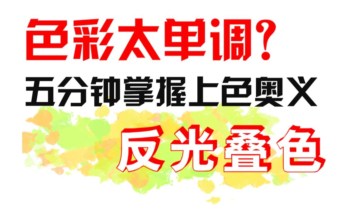 [图]你真的会画反光吗？丰富画面色彩的大杀器来啦丨【萌新学色彩】之反光篇