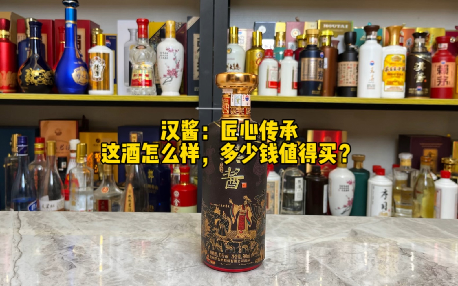 汉酱:匠心传承,这酒怎么样,多少钱值得买?