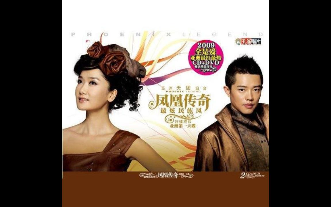 【无损音源分享】凤凰传奇 - 奢香夫人_哔哩哔哩_bilibili