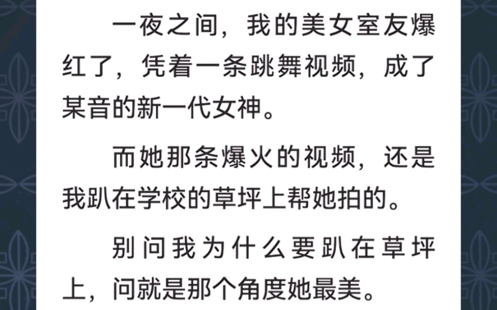 一夜之间,我的美女室友爆红了,凭着一条跳舞视频,成了某音的新一代女神.而她那条爆火的视频,还是我趴在学校的草坪上帮她拍的…哔哩哔哩bilibili