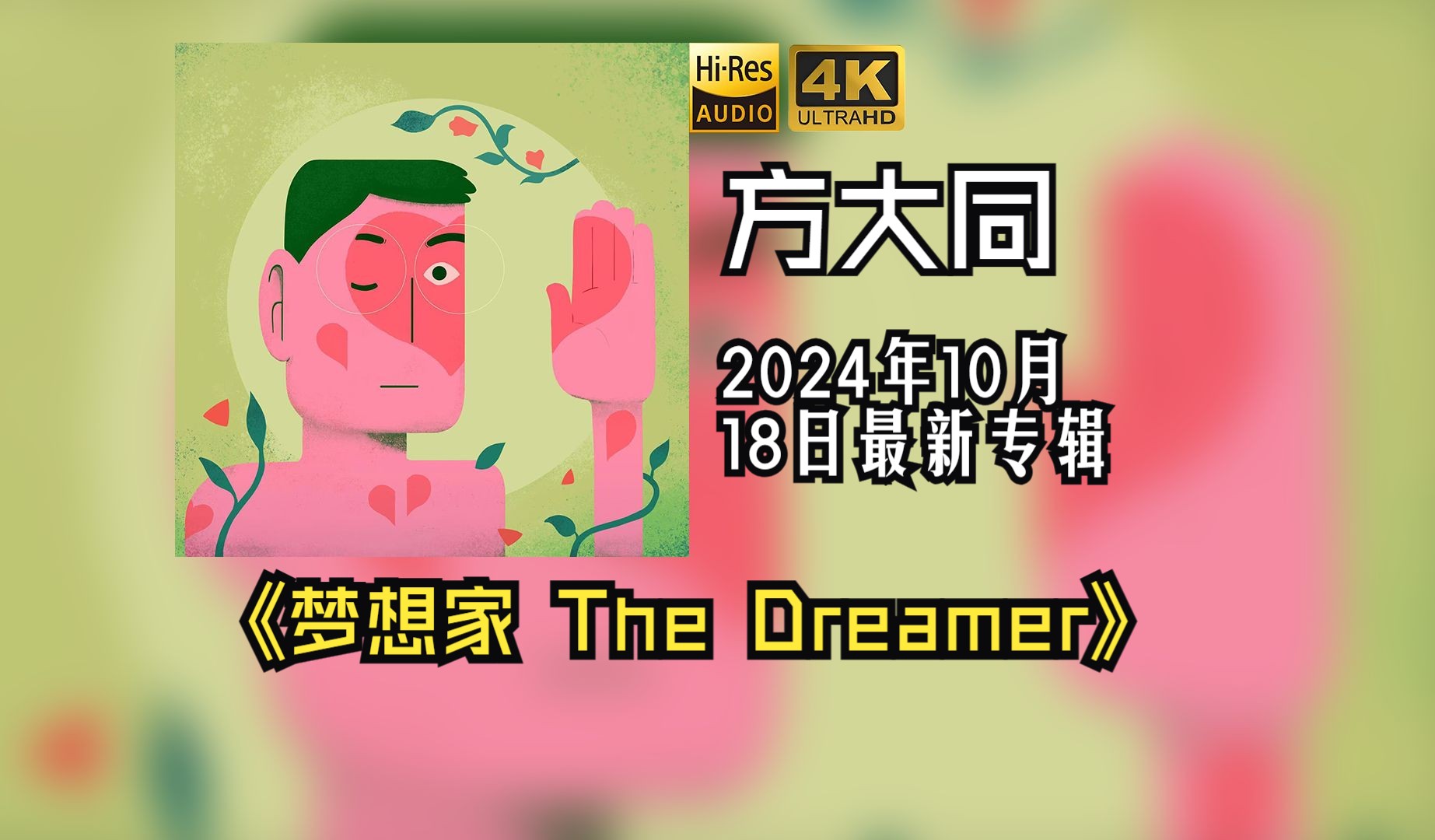 [图]【HiRes 24bit/48khz】方大同Khalil Fong《梦想家 The Dreamer》2024最新专辑，共收录10首歌曲。