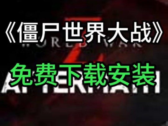 【游戏品鉴】免费分享:《僵尸世界大战》最新豪华中文版+支持网络联机单机游戏热门视频