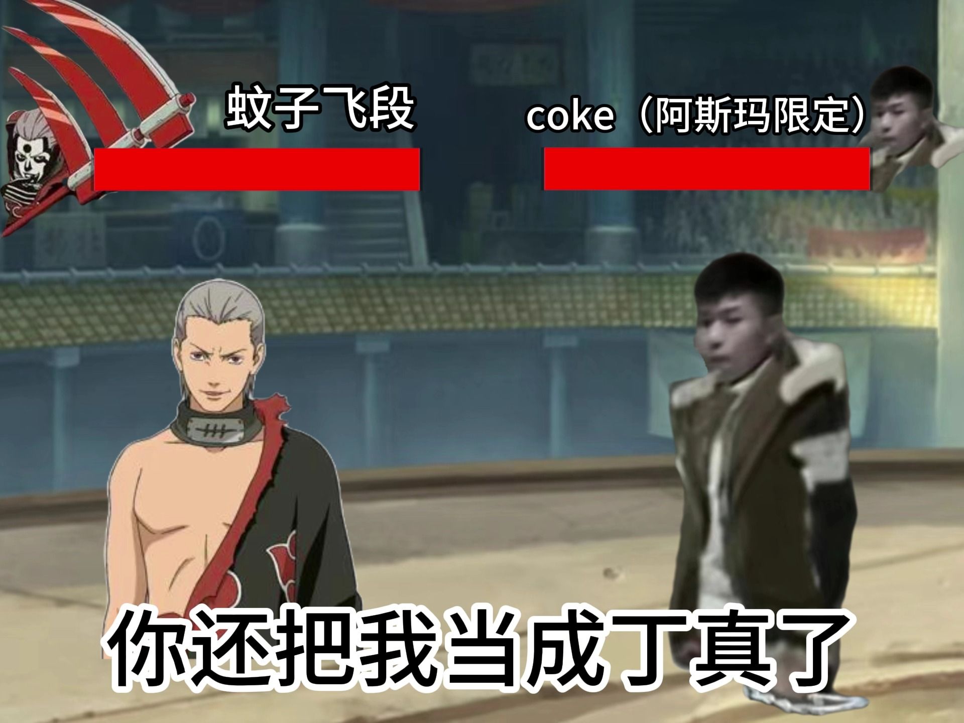 coke vs 蚊子飞段哔哩哔哩bilibili