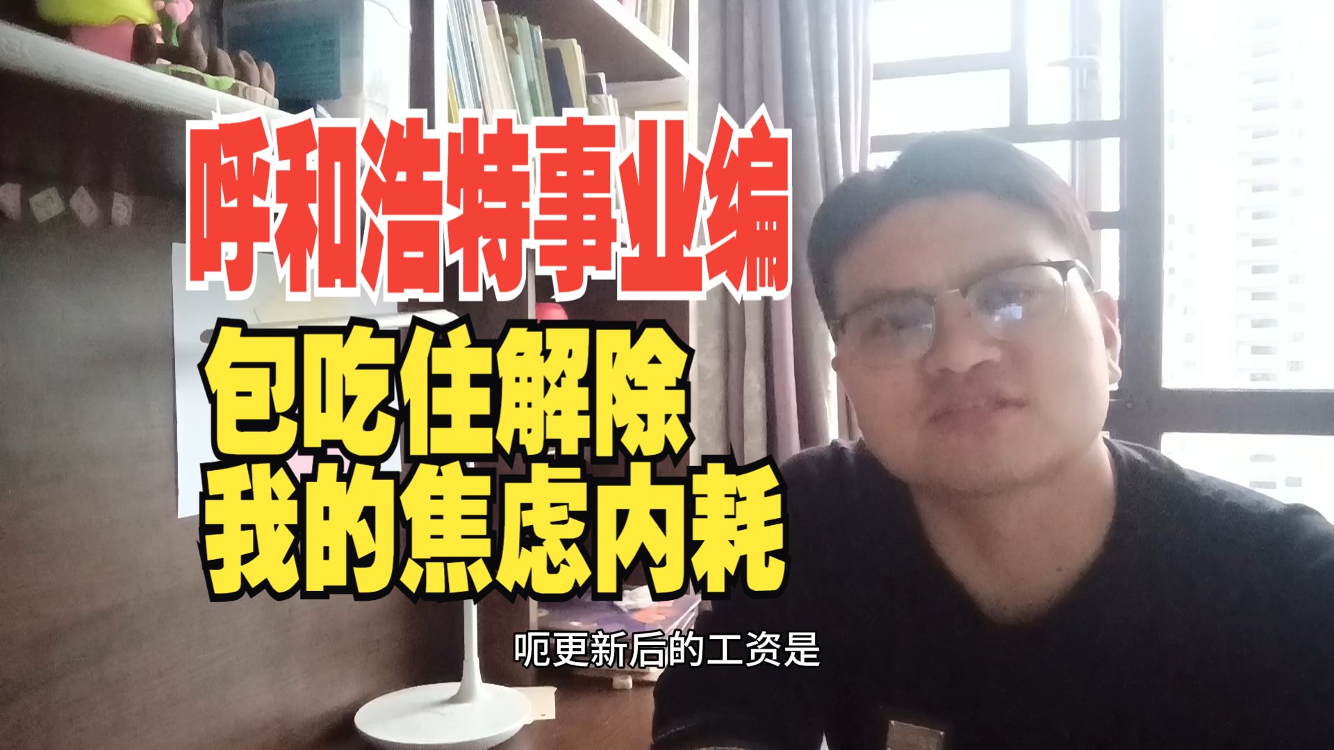 兰州大学博士考上呼和浩特高校事业编.工资五千,我知足我很润,包吃住解除焦虑和内耗哔哩哔哩bilibili