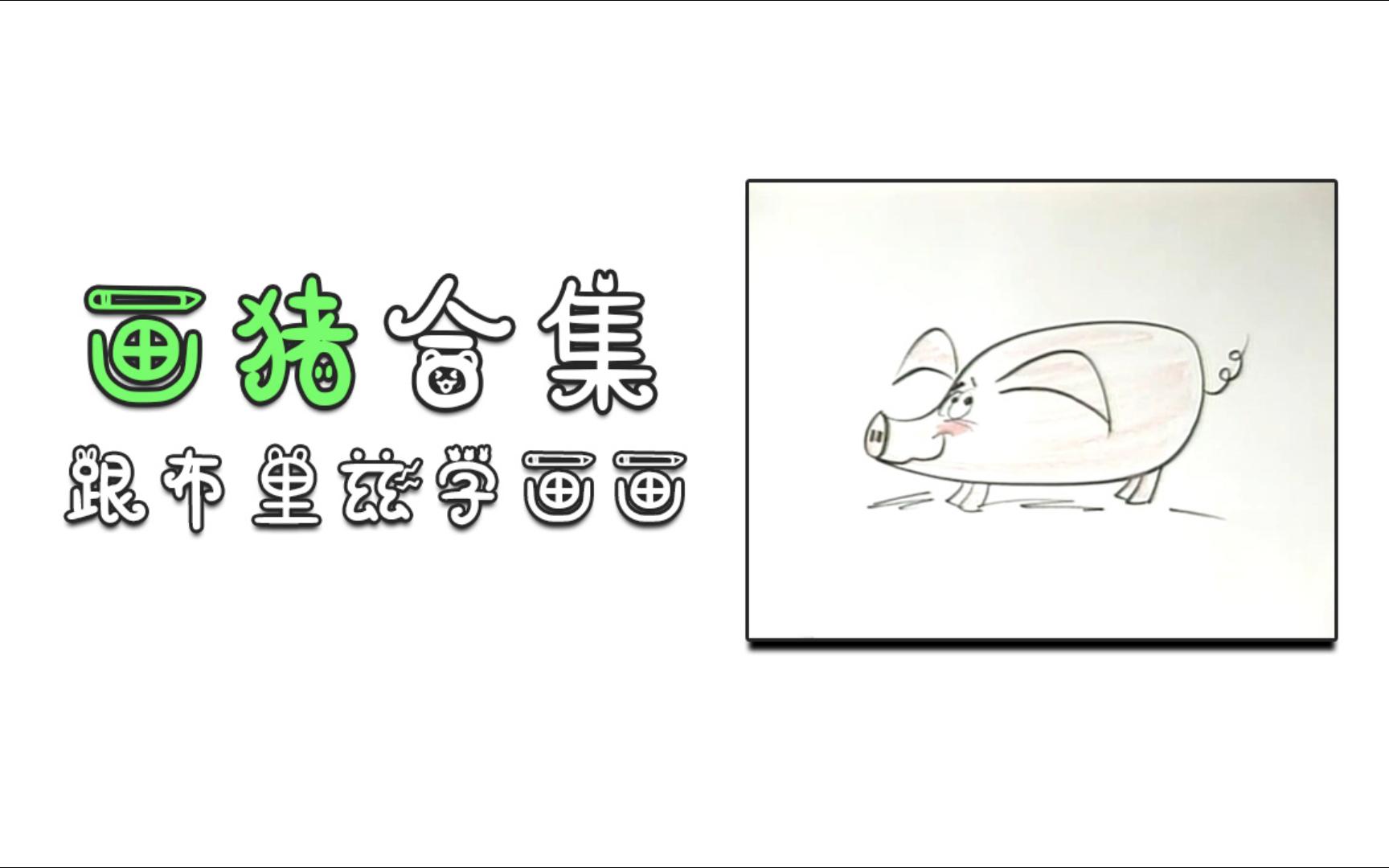 【画猪合集】卡通画教程《跟布里兹学画画》买家秀vs卖家秀哔哩哔哩bilibili