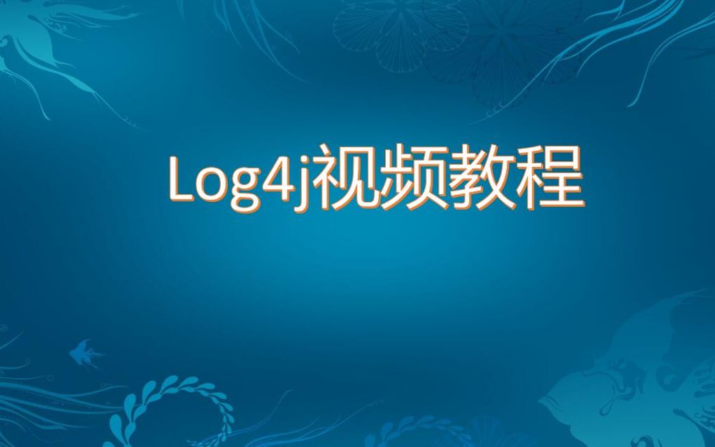 Log4j视频教程哔哩哔哩bilibili