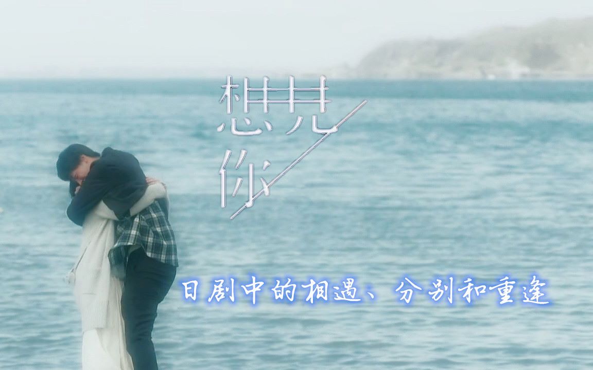 【日剧混剪|想见你】念念不忘必有回响,想见的人就去见吧