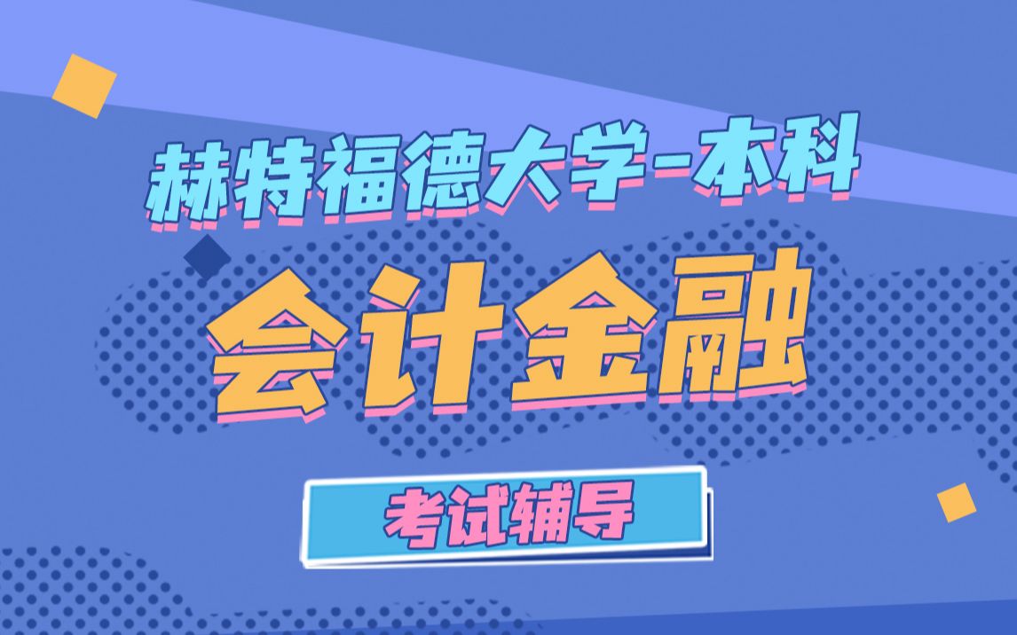 英国赫特福德大学University of Hertfordshire本科会计金融专业留学生考试辅导哔哩哔哩bilibili