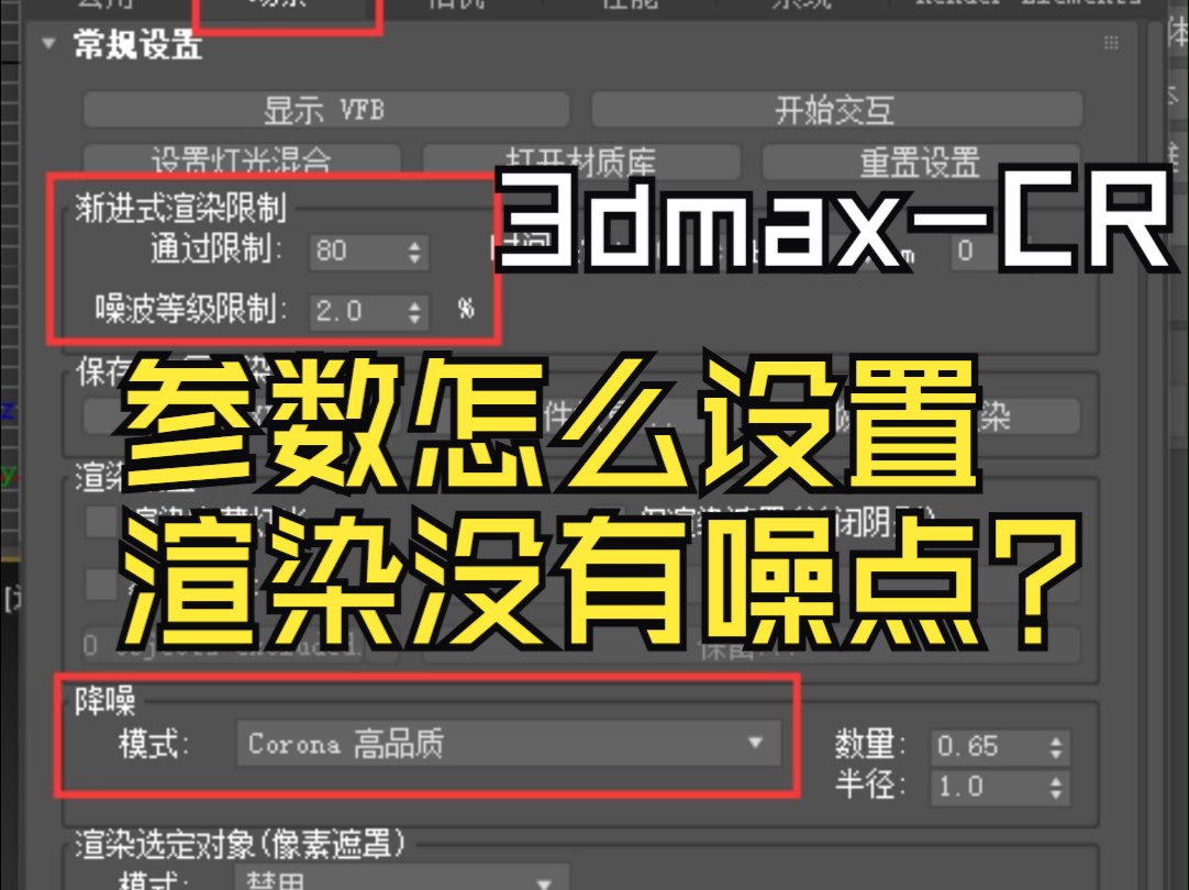 3DsMAX干货纯享:CR渲染无噪点参数分享哔哩哔哩bilibili