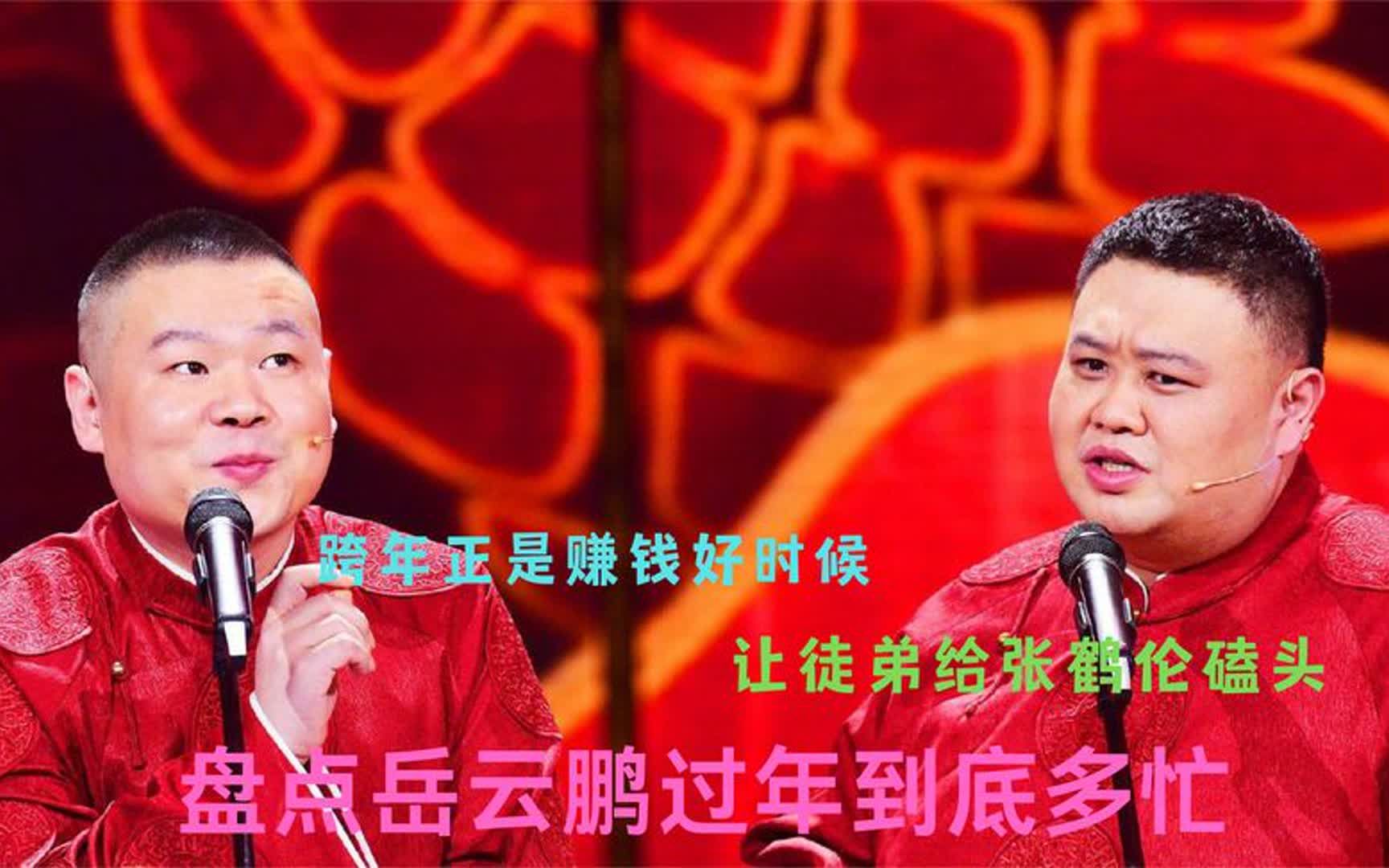 岳云鹏过年到底多忙:跨年是赚钱好时机,让徒弟给张鹤伦磕头