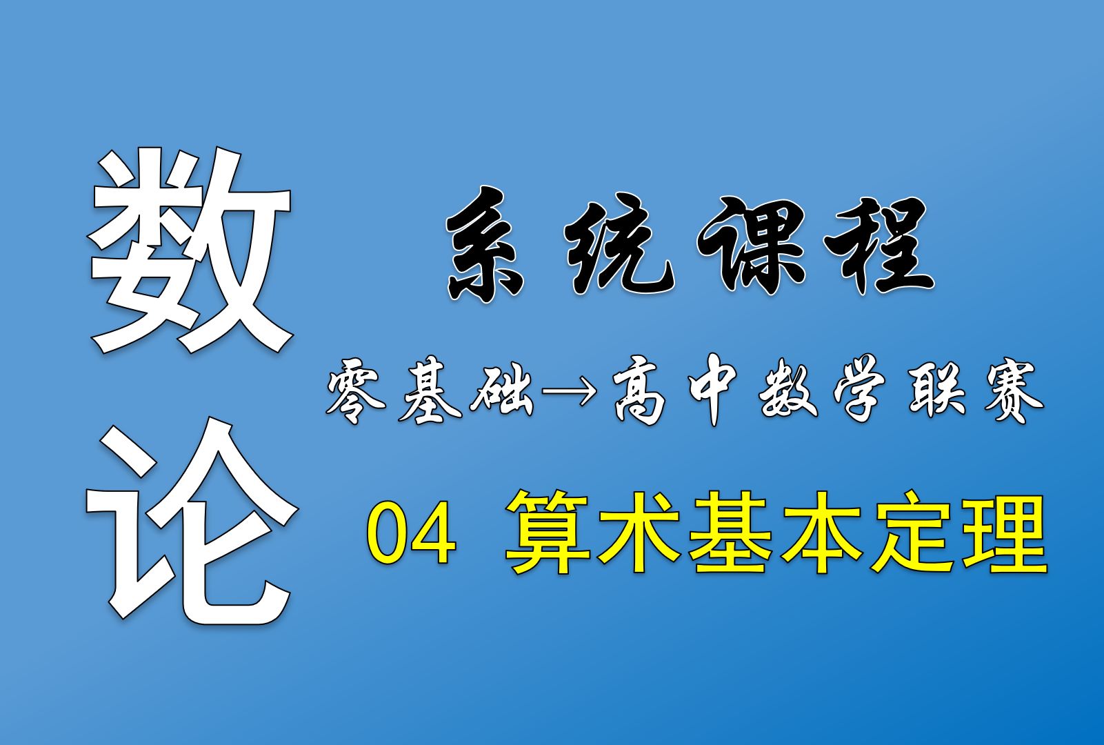 数论基础大合集!第四讲:素数与算术基本定理|长期更新|从入门到入土|普通人也能学竞赛!哔哩哔哩bilibili