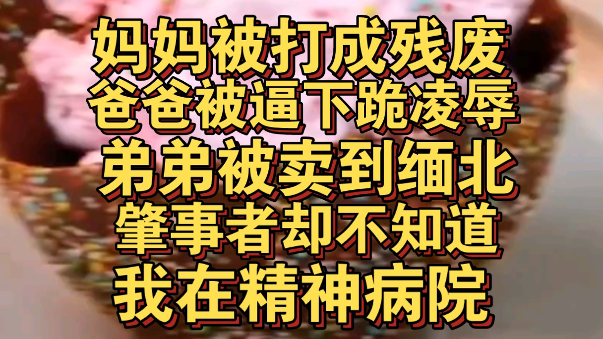 [图]妈妈被打成残废，爸爸被逼下跪凌辱，弟弟被卖到缅北