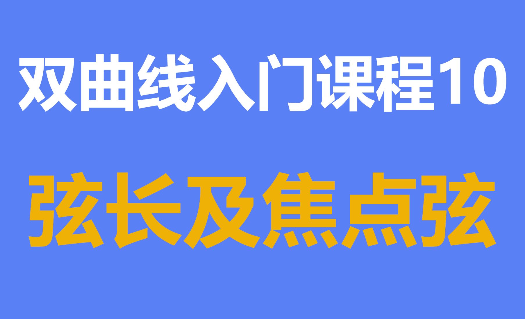 双曲线入门课程10:弦长及焦点弦哔哩哔哩bilibili