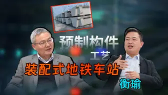 【白云说隧】对话衡瑜：解锁装配式车站的奥秘 | 1:1 足尺模型 BIM EPC模式