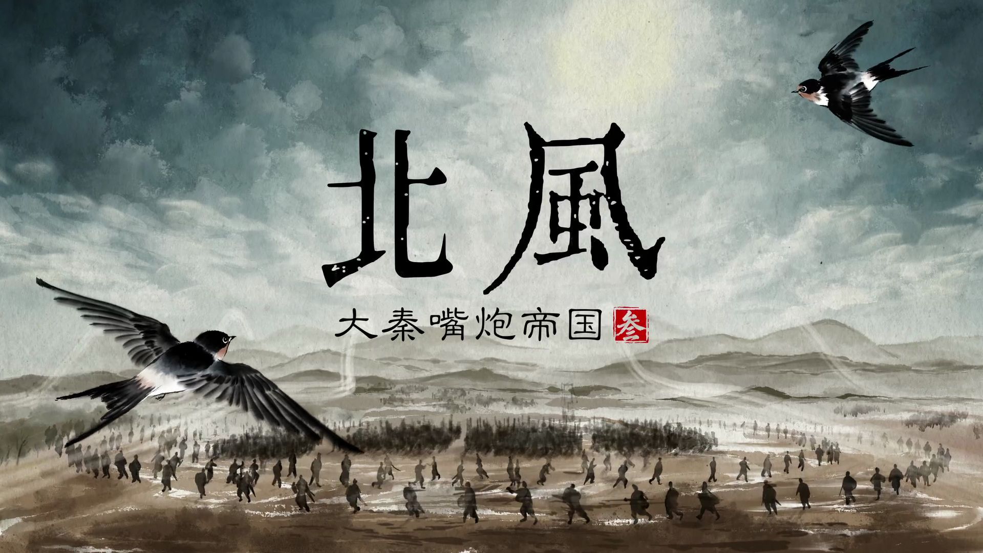 【大秦嘴炮帝国（三）】北风（苏秦篇）