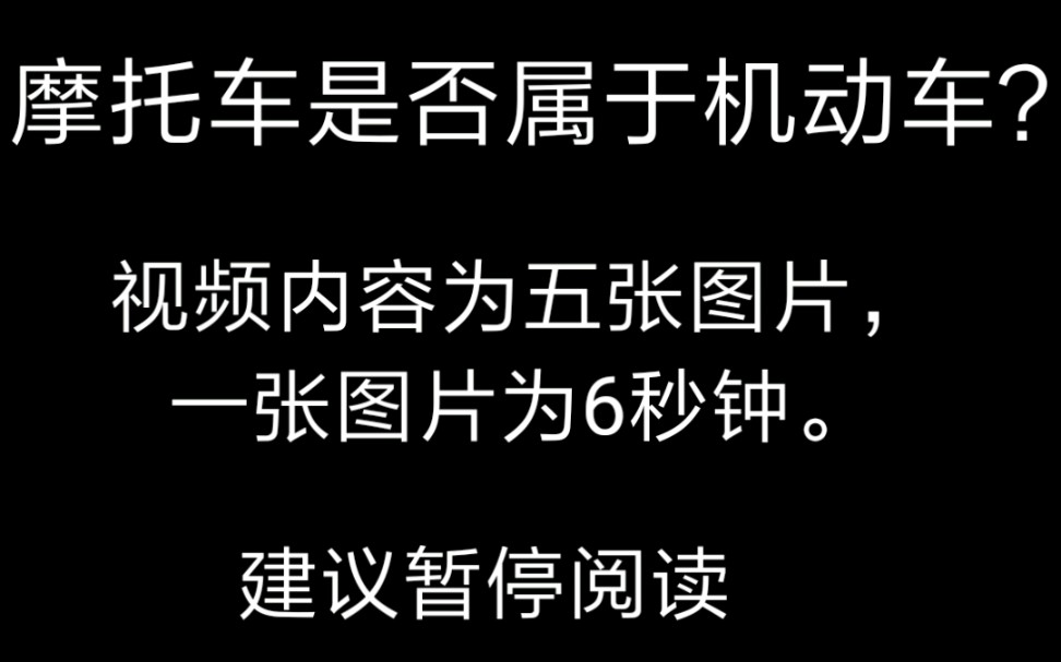 摩托车是机动车还是非机动车?看我国法律规定.哔哩哔哩bilibili