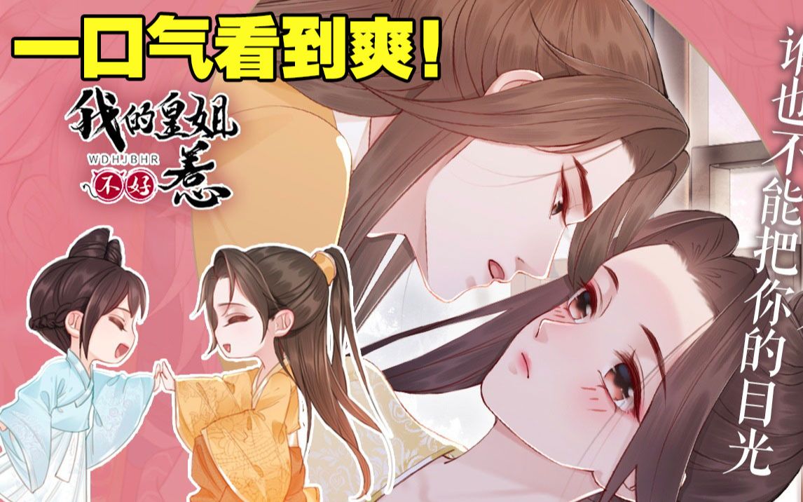 【一口气看到爽《我的皇姐不好惹》合集,现世少女穿越古代,好在老天