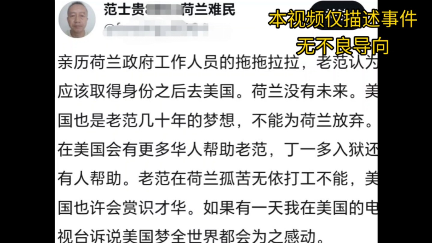 范士贵给荷兰所有议员发邮件,无人回应,又开始做美国梦哔哩哔哩bilibili