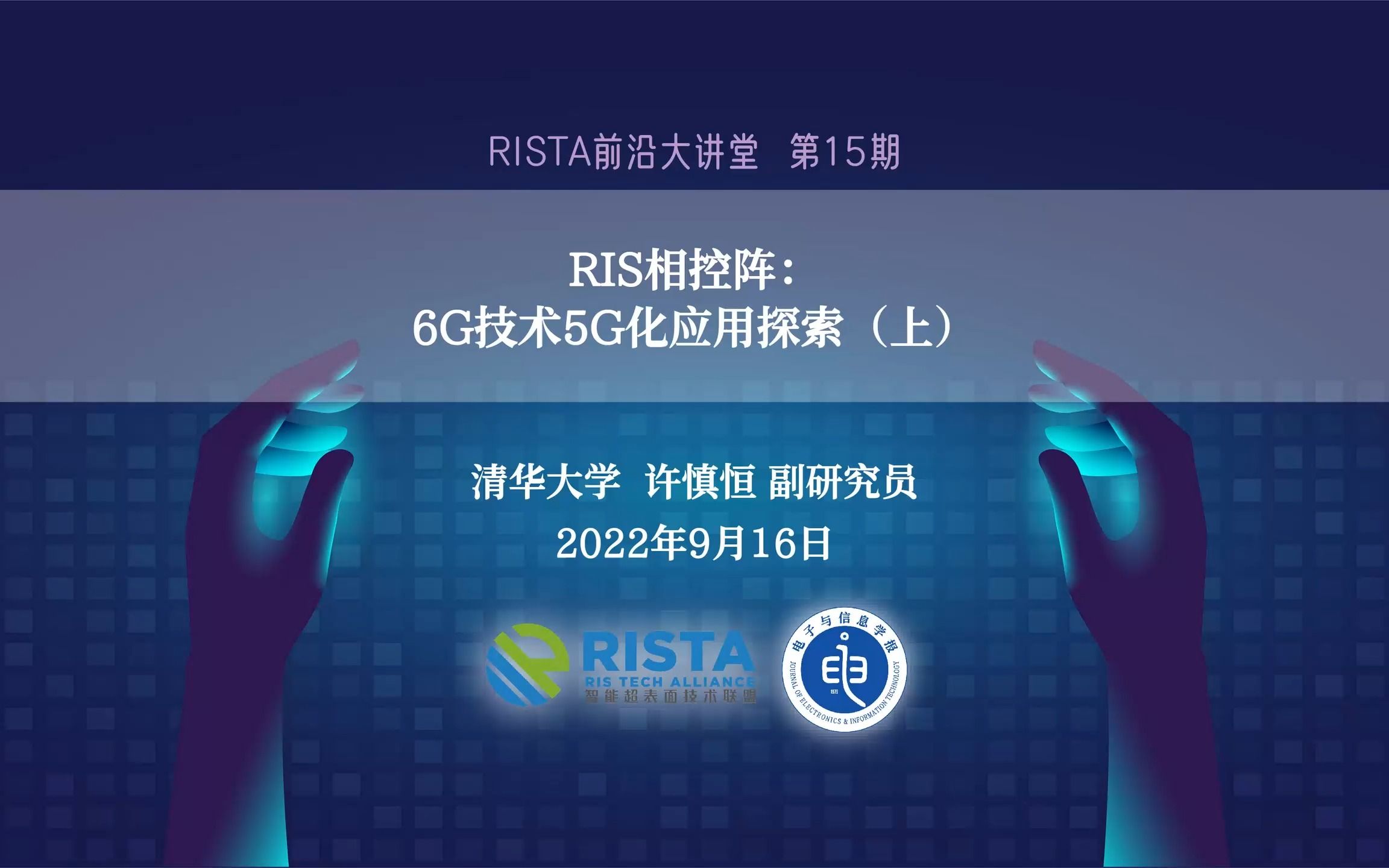 [图]RIS相控阵：6G技术5G化应用探索（清华大学许慎恒副研究员）（上）—RISTA前沿大讲堂15期