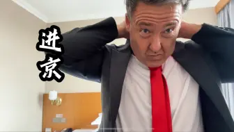 兄弟们进京了.节日快乐！