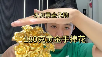 Download Video: 水贝黄金｜180克的黄金手捧花