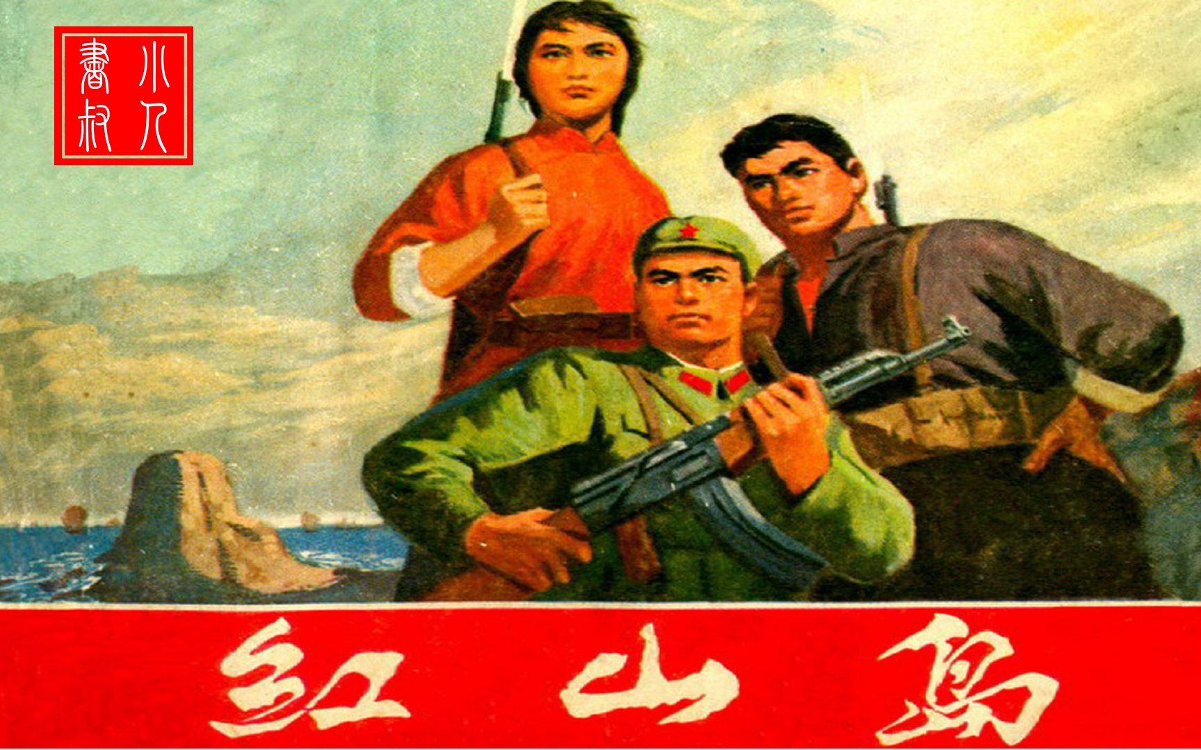 火红年代的小人书连环画记忆有声配音版红山岛1970