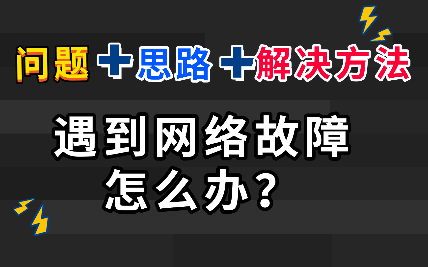 网络工程师常见故障排查大全【环路故障丨服务器访问异常丨ping不通怎么办】哔哩哔哩bilibili