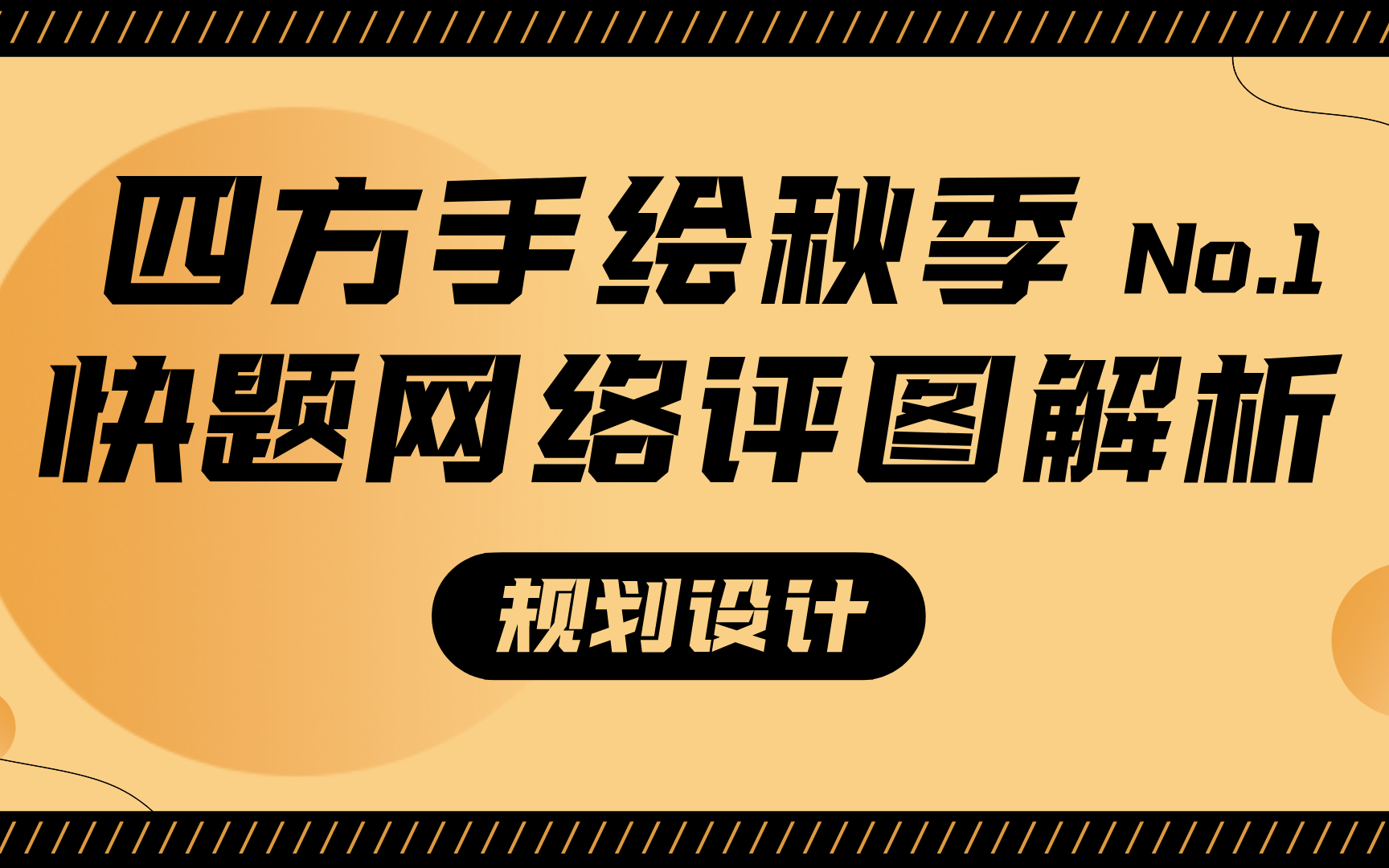 四方手绘规划 | 秋季快题网络评图解析哔哩哔哩bilibili