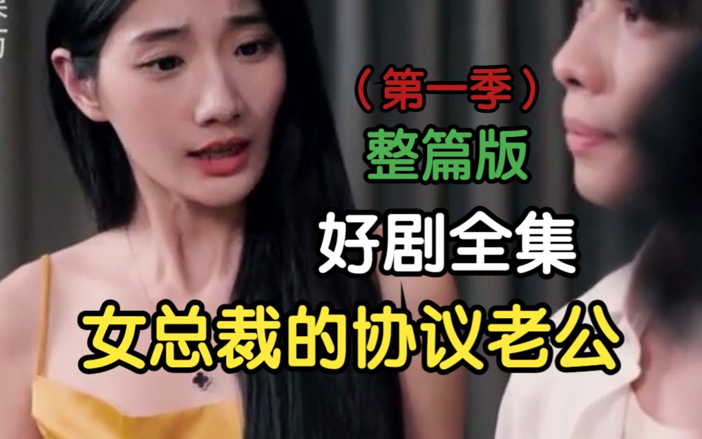 [图]【女总裁的协议老公】好剧全集抢先看 整篇版