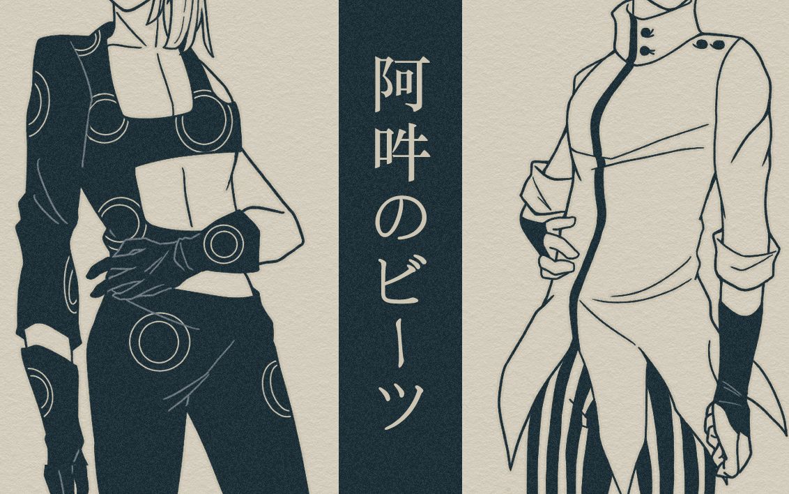 【jojo手书】蜜瓜冰/阿吽のビーツ