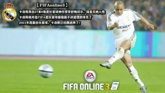 Video herunterladen: 【FIFAonline3】卡洛斯再出27米0角度任意球神作贯穿US舒梅切尔，简直灭绝人性；卡洛斯绝对是FIFA里任意球最强最不讲道理的球员了；2021年最佳