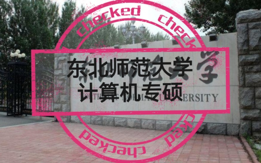 东北师范大学计算机专硕23考研复试线325分,初试355分以上就比较稳哔哩哔哩bilibili