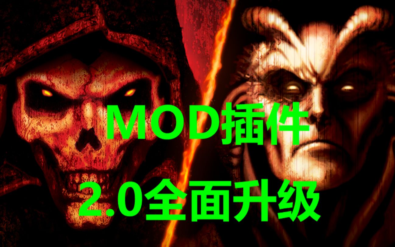 暗黑2重置版 mod插件2.0版 适合大部分人用的版本升级~~~~单机游戏热门视频